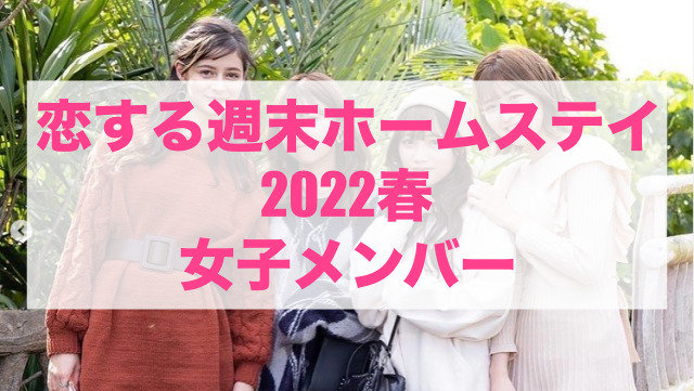 恋ステ2022春 女子メンバー