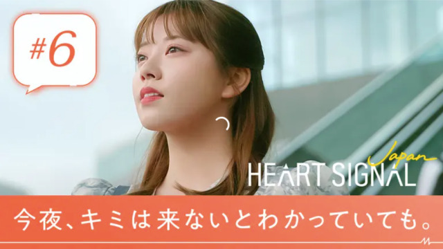 HEART SIGNAL JAPAN 第6話