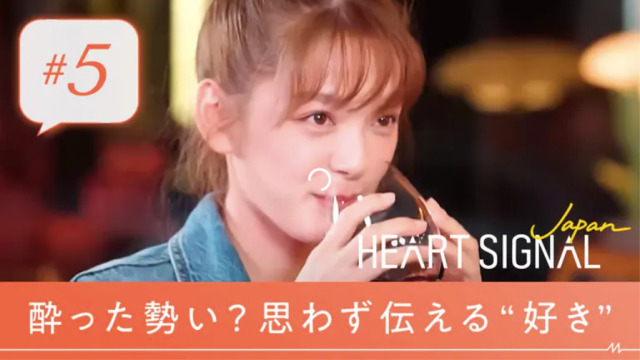 HEART SIGNAL JAPAN 第5話