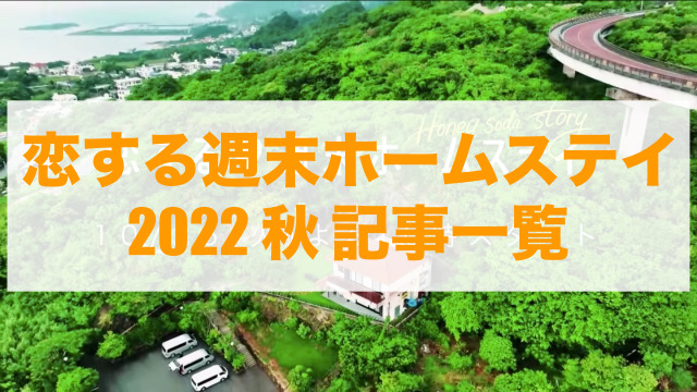 恋ステ 2022 秋