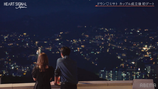 HEART SIGNAL JAPAN ミサト&ドウン 夜景