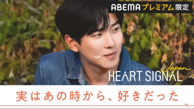 HEART SIGNAL JAPAN ミサト&ドウン