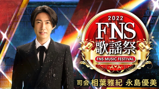 FNS歌謡祭 2022 冬