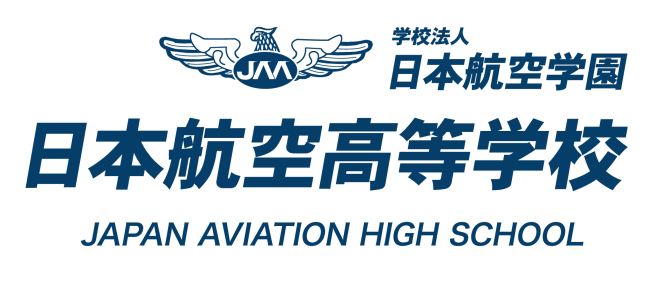 日本航空高等学校