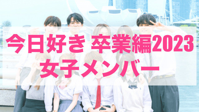 今日好き卒業編2023 メンバー