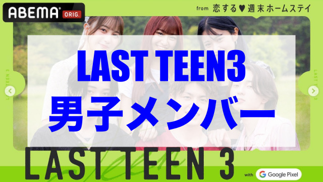 last teen3 男子メンバー