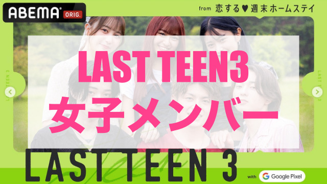 last teen3 女子メンバー
