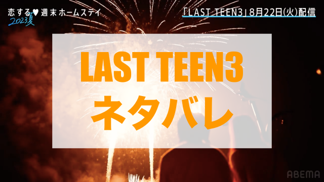 Last Teen3 ネタバレ