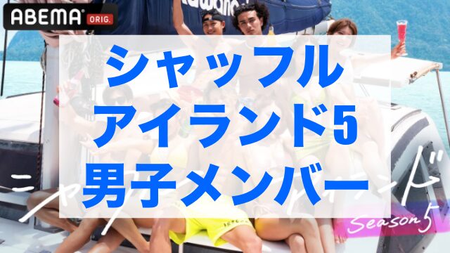 シャッフルアイランド5 男子メンバー