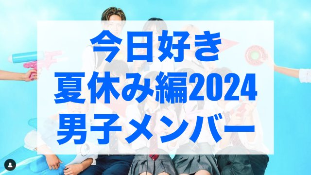 今日好き夏休み編2024 メンバー