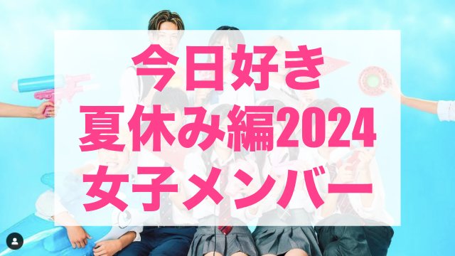 今日好き夏休み編2024 メンバー