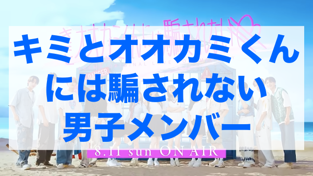 キミとオオカミ 男子メンバー