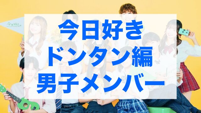 今日好きドンタン編 メンバー