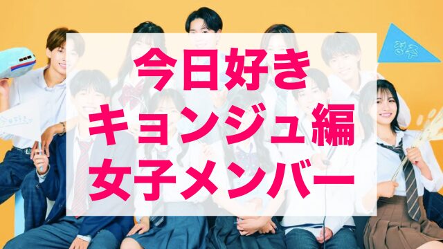 今日好きキョンジュ編 女子メンバー