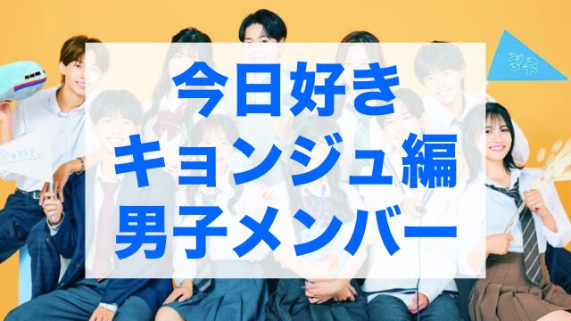 今日好きキョンジュ編 男子メンバー