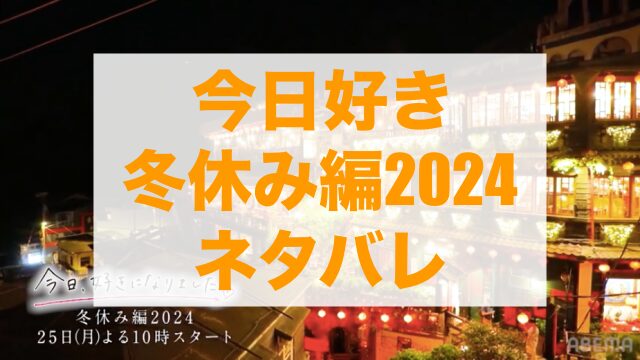 今日好き冬休み編2024 ネタバレ