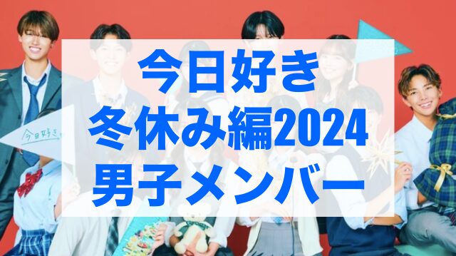 今日好き冬休み編2024 メンバー