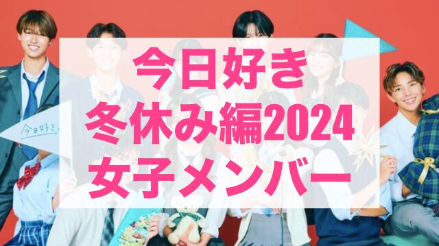 今日好き冬休み編2024 メンバー