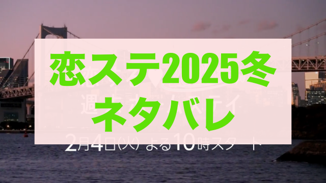 恋ステ2025冬