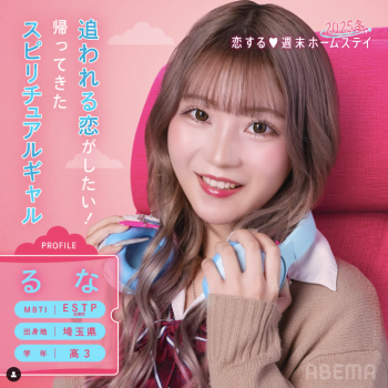 恋ステ2025冬 るな