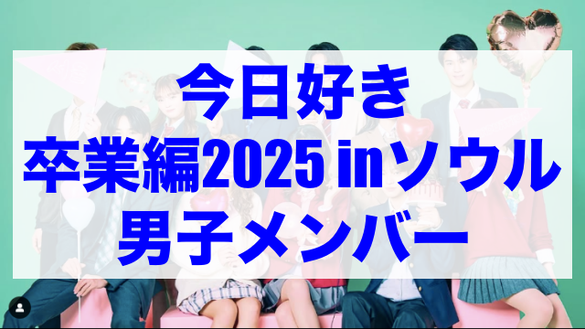 今日好き卒業編2025 男子メンバー