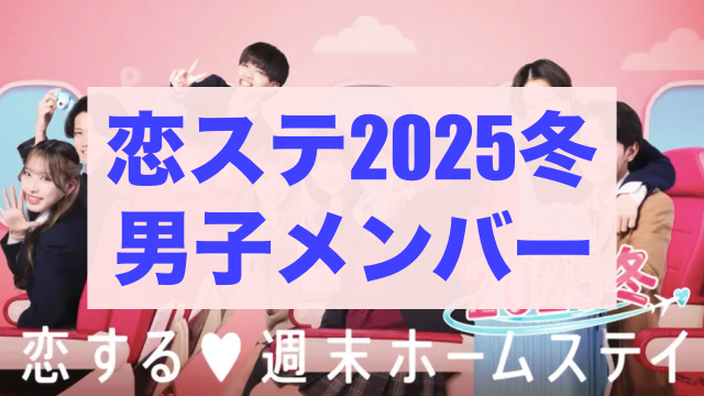 恋ステ2025冬 男子メンバー