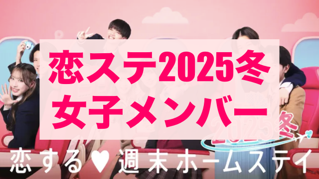 恋ステ2025冬 女子メンバー