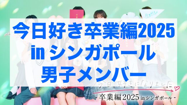 今日好き卒業編2025 男子メンバー