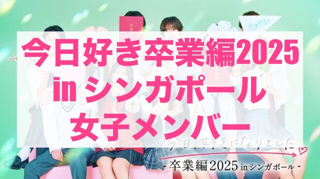 今日好き卒業編2025 女子メンバー