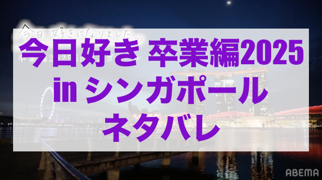 今日好き卒業編2025 ネタバレ