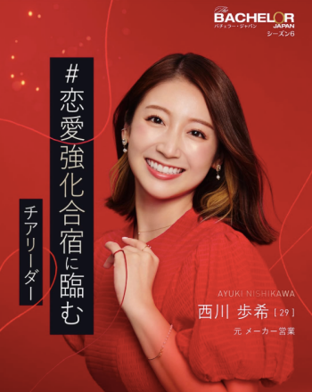 バチェラー6 西川 歩希