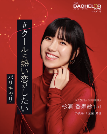 バチェラー6 杉浦 香寿紗