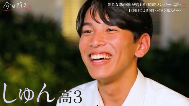 今日好きマクタン編 しゅん