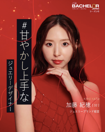 バチェラー6 加藤 紀穂