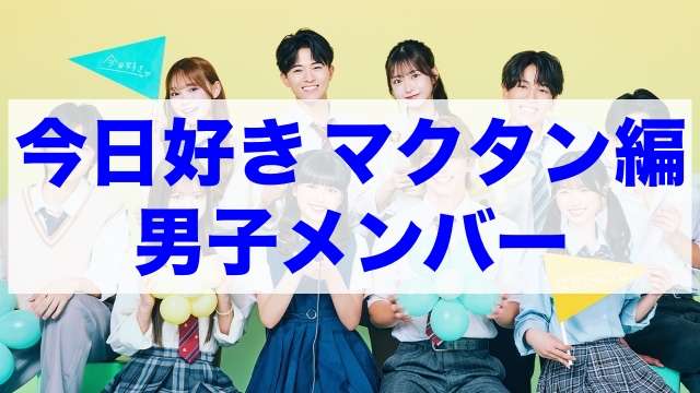 今日好きマクタン編 男子メンバー