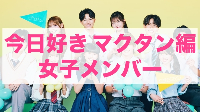 今日好きマクタン編 女子メンバー