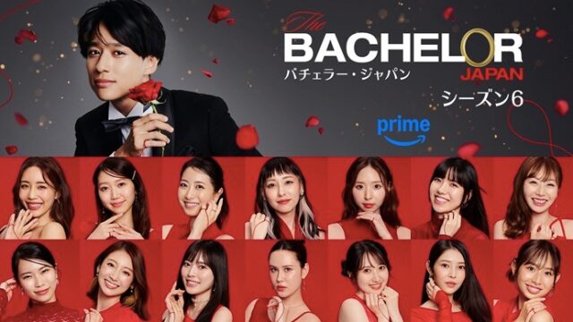 バチェラー6 メンバー