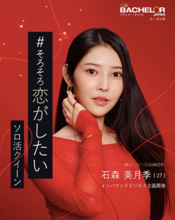 バチェラー6 石森 美月季