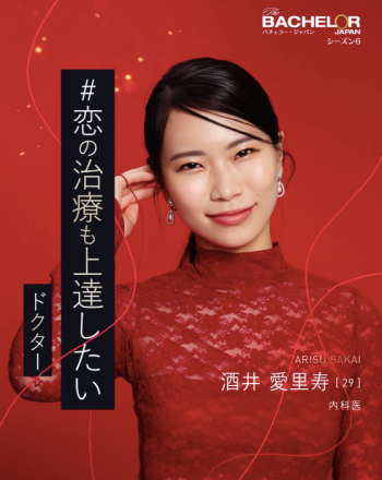 バチェラー6 酒井 愛里寿