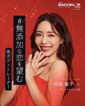 バチェラー6 村岡 優子