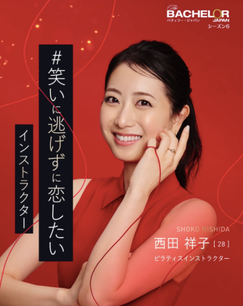 バチェラー6 西田 祥子
