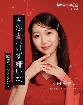 バチェラー6 小田 美夢