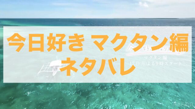 今日好きマクタン編