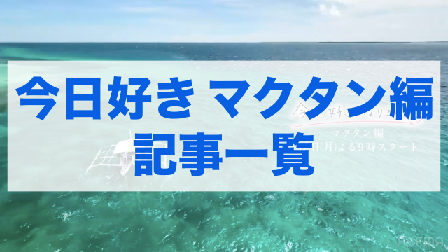 今日好きマクタン編