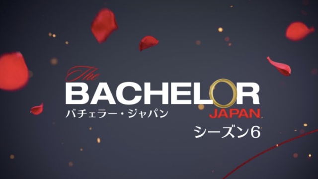 バチェラー6