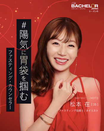 バチェラー6 松本 在