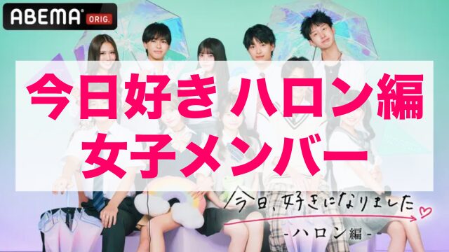 今日好きハロン編 メンバー