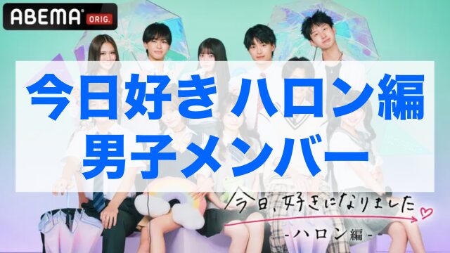 今日好きハロン編 メンバー