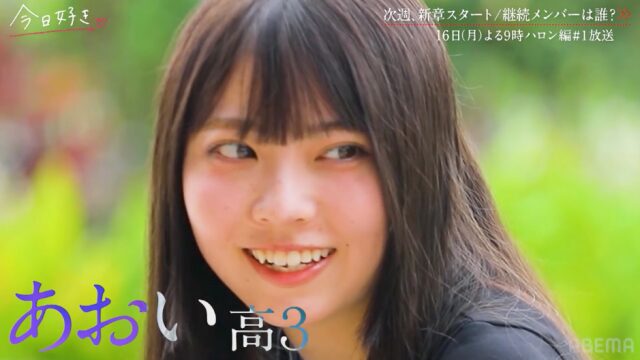 今日好きハロン編 あおい