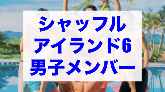 シャッフルアイランド6 男子メンバー